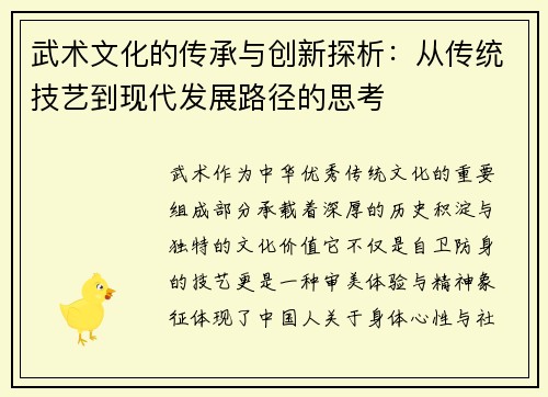 武术文化的传承与创新探析：从传统技艺到现代发展路径的思考