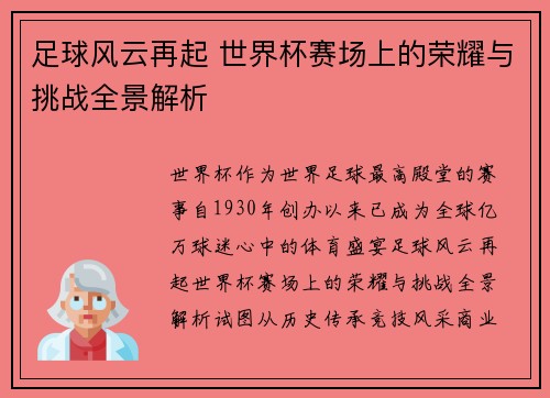 足球风云再起 世界杯赛场上的荣耀与挑战全景解析