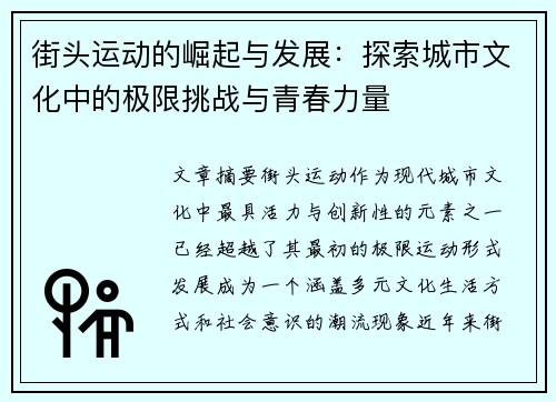 街头运动的崛起与发展:探索城市文化中的极限挑战与青春力量 街头运动的崛起与发展:探索城市文化中的极限挑战与青春力量